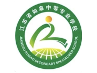 如皋中等专业学校