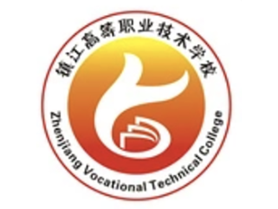 镇江高等职业技术学校