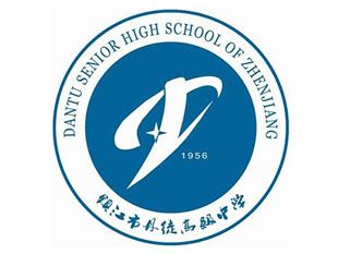 镇江丹徒高级中学