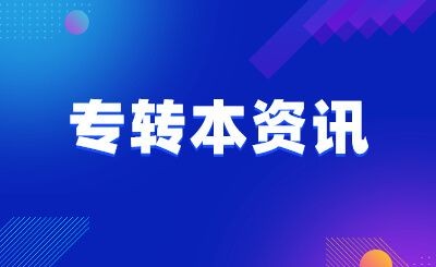 大专专转本失败了该怎么补救？韩国专转本的优势