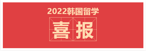 庆熙大学录取通知结果出来啦！