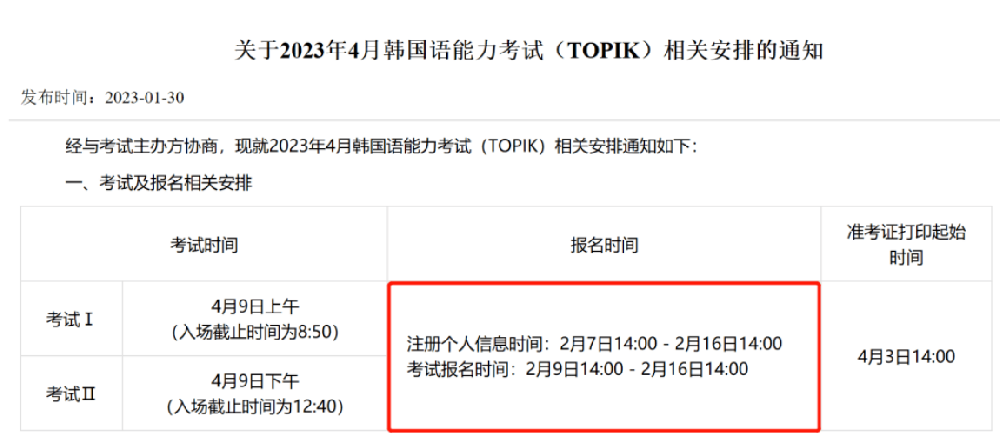 2023年4月份87届TOPIK考试时间公布，国内TOPIK考生请注意！